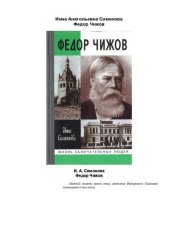 book Федор Чижов