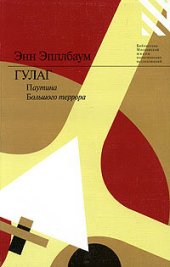 book ГУЛАГ. Паутина Большого террора