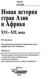 book Новая история стран Азии и Африки: Учеб. для студентов вузов: В 3 ч.