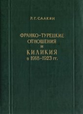 book Франко-турецкие отношения и Киликия в 1918–1923 гг.