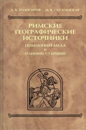 book Римские географические источники: Помпоний Мела и Плиний Старший: тексты, перевод, комментарий