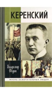 book Керенский