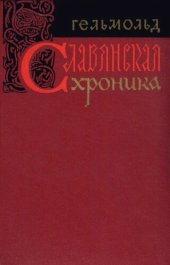 book Славянская хроника