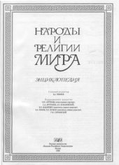 book Народы и религии мира: Энциклопедия