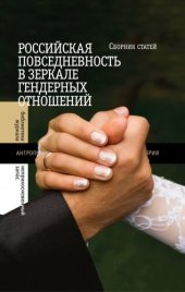 book Российская повседневность в зеркале гендерных отношений: сборник статей