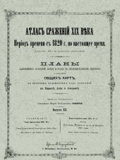 book Атлас сражений XIX века. Период времени с 1820 г. по настоящее время. Выпуск XII