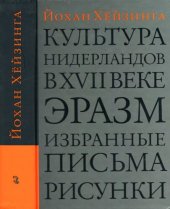 book Культура Нидерландов в XVII веке ;: Эразм ; Избранные письма ; Рисунки