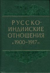 book Русско-индийские отношения в 1900-1917 гг.: сборник архивных документов и материалов