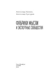 book Фабрики мысли и экспертные сообщества: [монография]