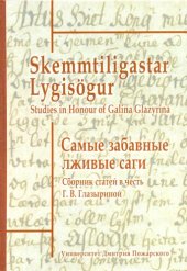 book Самые забавные лживые саги: Skemmtiligastar Lygisögur : сборник статей в честь Галины Васильевны Глазыриной