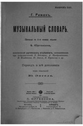 book Музыкальный словарь. О-Я.