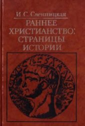 book Раннее христианство страницы истории