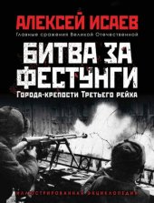 book Города-крепости Третьего рейха: битва за фестунги: [иллюстрированная энциклопедия