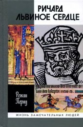 book Ричард Львиное Сердце