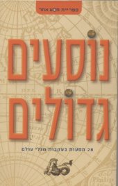 book נוסעים גדולים