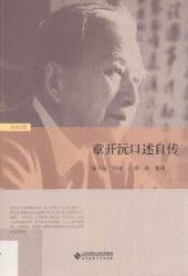 book 章开沅口述自传 / 章開沅口述自傳 / Zhang Kai Yuan Koushu Zizhuan