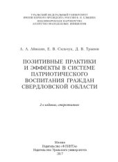 book Позитивные практики и эффекты в системе патриотического воспитания граждан Свердловской области: монография