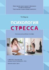 book Психология стресса: электронное учебное пособие