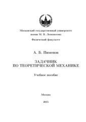 book Задачник по теоретической механике