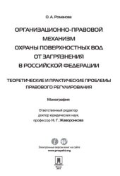 book Организационно-правовой механизм охраны поверхностных вод от загрязнения в Российской Федерации. Теоретические и практические проблемы правового регулирования