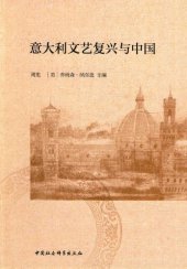 book 意大利文艺复兴与中国