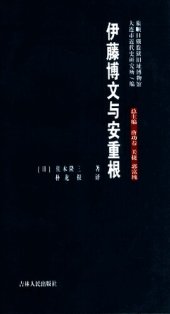 book 伊藤博文与安重根