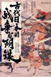 book 古代日本的战争与阴谋: 从源平争霸到关原合战