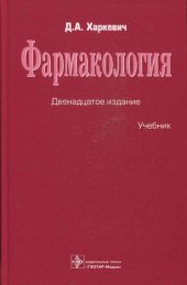 book Фармакология. Учебник