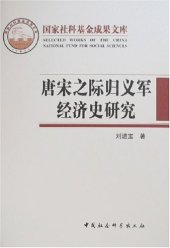 book 唐宋之际归义军经济史研究