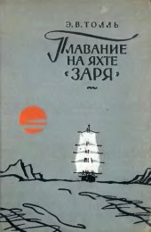 book Плавание на яхте Заря