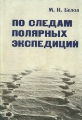 book По следам полярных экспедиций