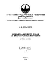 book Методика решения задач по теоретической механике