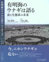 book 有明海のウナギは語る 食と生態系の未来