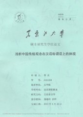 book 浅析中国传统观念在汉语称谓语上的体现
