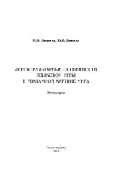 book Лингвокультурные особенности языковой игры в рекламной картине мира