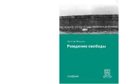 book Рождение свободы