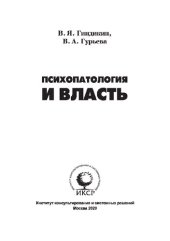 book Психопатология и власть