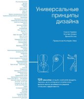 book Универсальные принципы дизайна: 125 способов улучшить юзабилити продукта, повлиять на его восприятие потребителем, выбрать верное дизайнерское решение и повысить эффективность