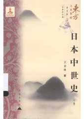 book 日本中世史 上