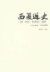 book 西夏通史