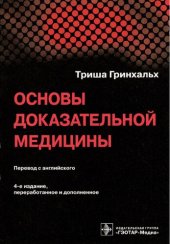 book Основы доказательной медицины