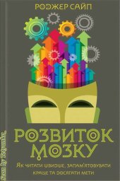 book Розвиток мозку. Як читати швидше, запам’ятовувати краще та досягати мети