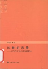 book 沉默的风景：后当代中国小说苦难叙述