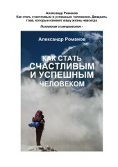 book Как стать счастливым и успешным человеком. Двадцать глав, которые изменят вашу жизнь навсегда