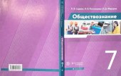 book Обществознание: 7 класс: учебник