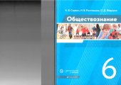 book Обществознание: 6 класс: учебник