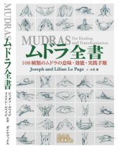 book ムドラ全書  Mudras for Healing and Transformation, 2nd ed.