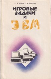 book Игровые задачи и ЭВМ: Кн. для учащихся