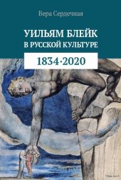 book Уильям Блейк в русской культуре (1834–2020)