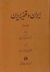 book ایران و قضیه ایران (جلد دوم)